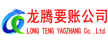 阳江龙腾清债公司